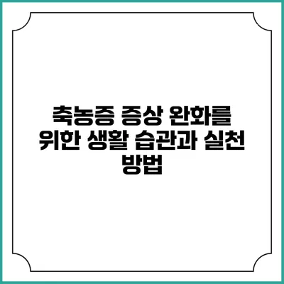 축농증 증상 완화를 위한 생활 습관과 실천 방법