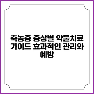 축농증 증상별 약물치료 가이드: 효과적인 관리와 예방