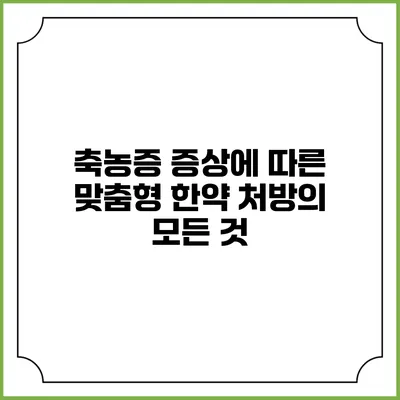 축농증 증상에 따른 맞춤형 한약 처방의 모든 것