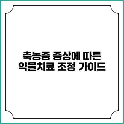 축농증 증상에 따른 약물치료 조정 가이드
