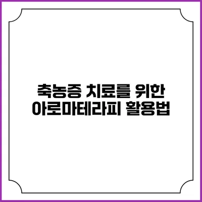 축농증 치료를 위한 아로마테라피 활용법