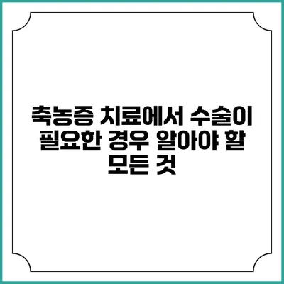 축농증 치료에서 수술이 필요한 경우: 알아야 할 모든 것
