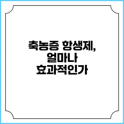 축농증 항생제, 얼마나 효과적인가?