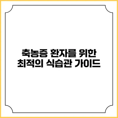 축농증 환자를 위한 최적의 식습관 가이드