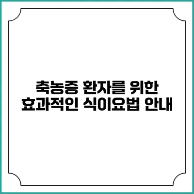 축농증 환자를 위한 효과적인 식이요법 안내