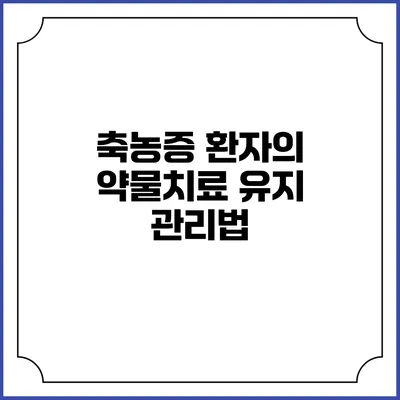 축농증 환자의 약물치료 유지 관리법