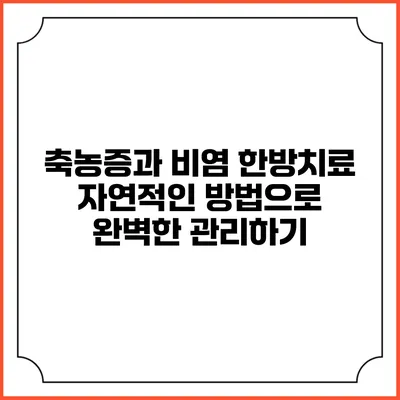 축농증과 비염 한방치료: 자연적인 방법으로 완벽한 관리하기