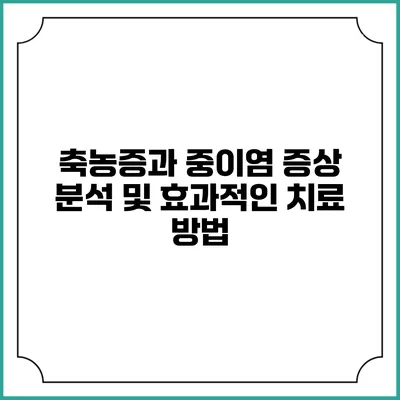 축농증과 중이염: 증상 분석 및 효과적인 치료 방법