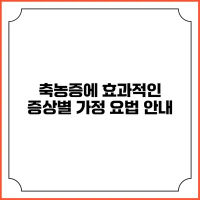 축농증에 효과적인 증상별 가정 요법 안내