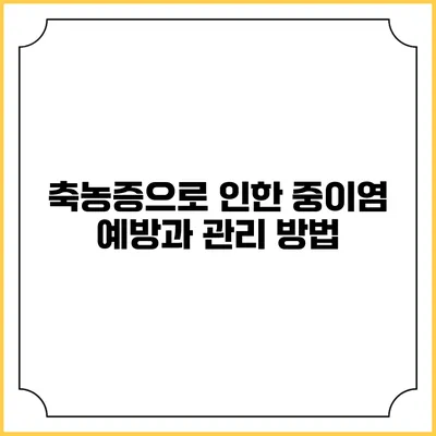 축농증으로 인한 중이염 예방과 관리 방법