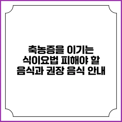 축농증을 이기는 식이요법: 피해야 할 음식과 권장 음식 안내