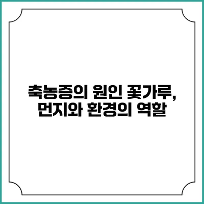 축농증의 원인: 꽃가루, 먼지와 환경의 역할