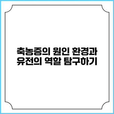 축농증의 원인: 환경과 유전의 역할 탐구하기
