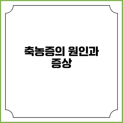 축농증의 원인과 증상