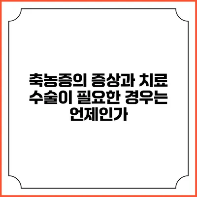 축농증의 증상과 치료: 수술이 필요한 경우는 언제인가?