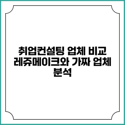 취업컨설팅 업체 비교: 레쥬메이크와 가짜 업체 분석