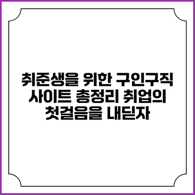 취준생을 위한 구인구직 사이트 총정리: 취업의 첫걸음을 내딛자