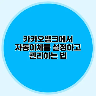 카카오뱅크에서 자동이체를 설정하고 관리하는 법