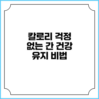 칼로리 걱정 없는 간 건강 유지 비법