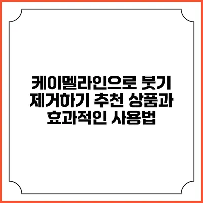 케이멜라인으로 붓기 제거하기: 추천 상품과 효과적인 사용법