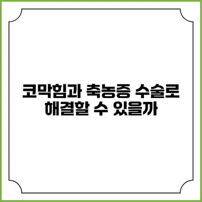 코막힘과 축농증: 수술로 해결할 수 있을까?