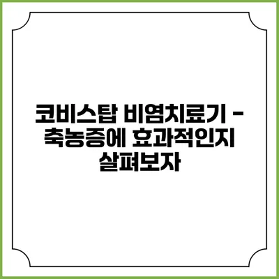코비스탑 비염치료기 - 축농증에 효과적인지 살펴보자