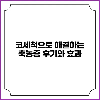 코세척으로 해결하는 축농증 후기와 효과