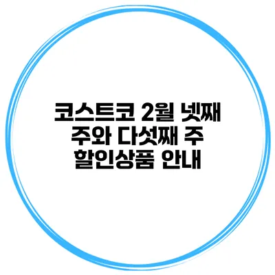 코스트코 2월 넷째 주와 다섯째 주 할인상품 안내