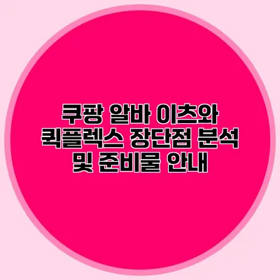 쿠팡 알바: 이츠와 퀵플렉스 장단점 분석 및 준비물 안내