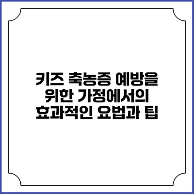 키즈 축농증 예방을 위한 가정에서의 효과적인 요법과 팁