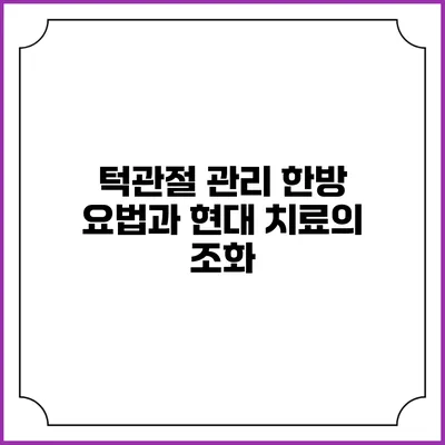 턱관절 관리: 한방 요법과 현대 치료의 조화