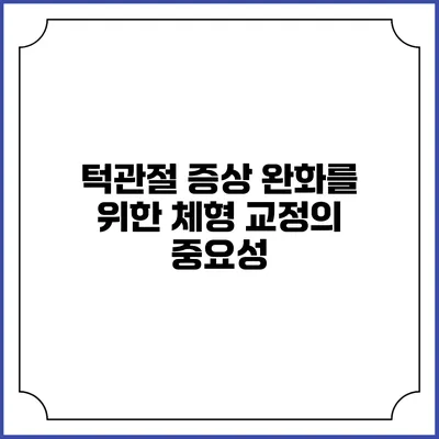 턱관절 증상 완화를 위한 체형 교정의 중요성