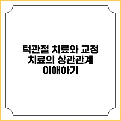 턱관절 치료와 교정 치료의 상관관계 이해하기