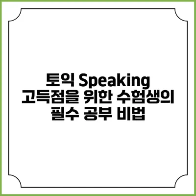 토익 Speaking 고득점을 위한 수험생의 필수 공부 비법