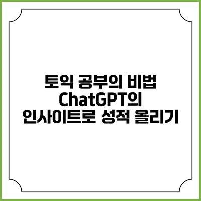 토익 공부의 비법: ChatGPT의 인사이트로 성적 올리기