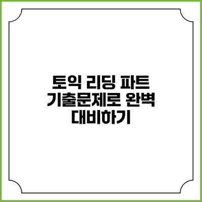 토익 리딩 파트 기출문제로 완벽 대비하기