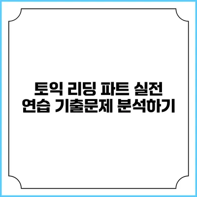 토익 리딩 파트 실전 연습 기출문제 분석하기