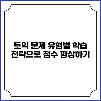 토익 문제 유형별 학습 전략으로 점수 향상하기