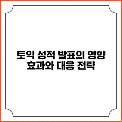 토익 성적 발표의 영향: 효과와 대응 전략