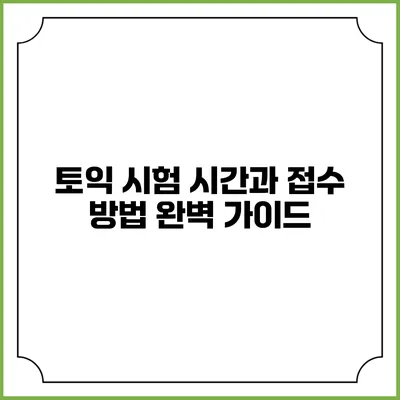 토익 시험 시간과 접수 방법 완벽 가이드