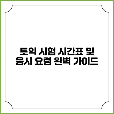 토익 시험 시간표 및 응시 요령 완벽 가이드
