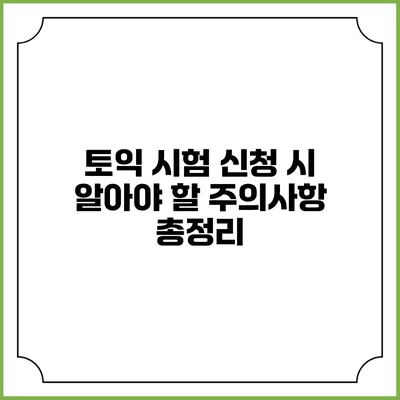 토익 시험 신청 시 알아야 할 주의사항 총정리