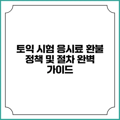 토익 시험 응시료 환불 정책 및 절차 완벽 가이드