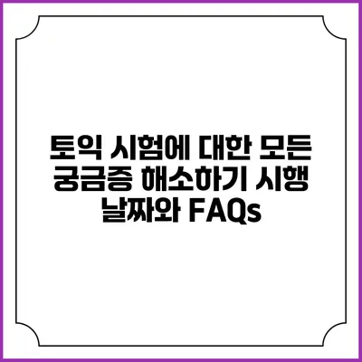 토익 시험에 대한 모든 궁금증 해소하기: 시행 날짜와 FAQs