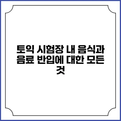토익 시험장 내 음식과 음료 반입에 대한 모든 것