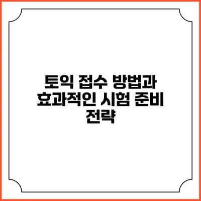토익 접수 방법과 효과적인 시험 준비 전략