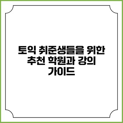 토익 취준생들을 위한 추천 학원과 강의 가이드