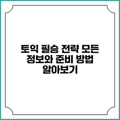 토익 필승 전략: 모든 정보와 준비 방법 알아보기