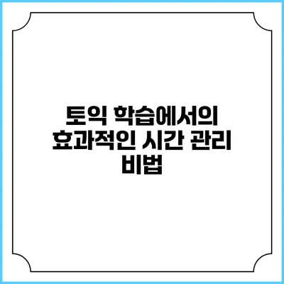 토익 학습에서의 효과적인 시간 관리 비법