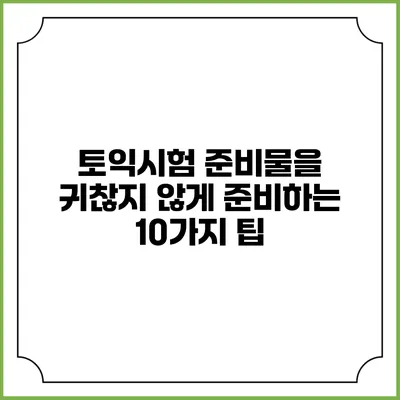 토익시험 준비물을 귀찮지 않게 준비하는 10가지 팁